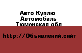 Авто Куплю - Автомобиль. Тюменская обл.